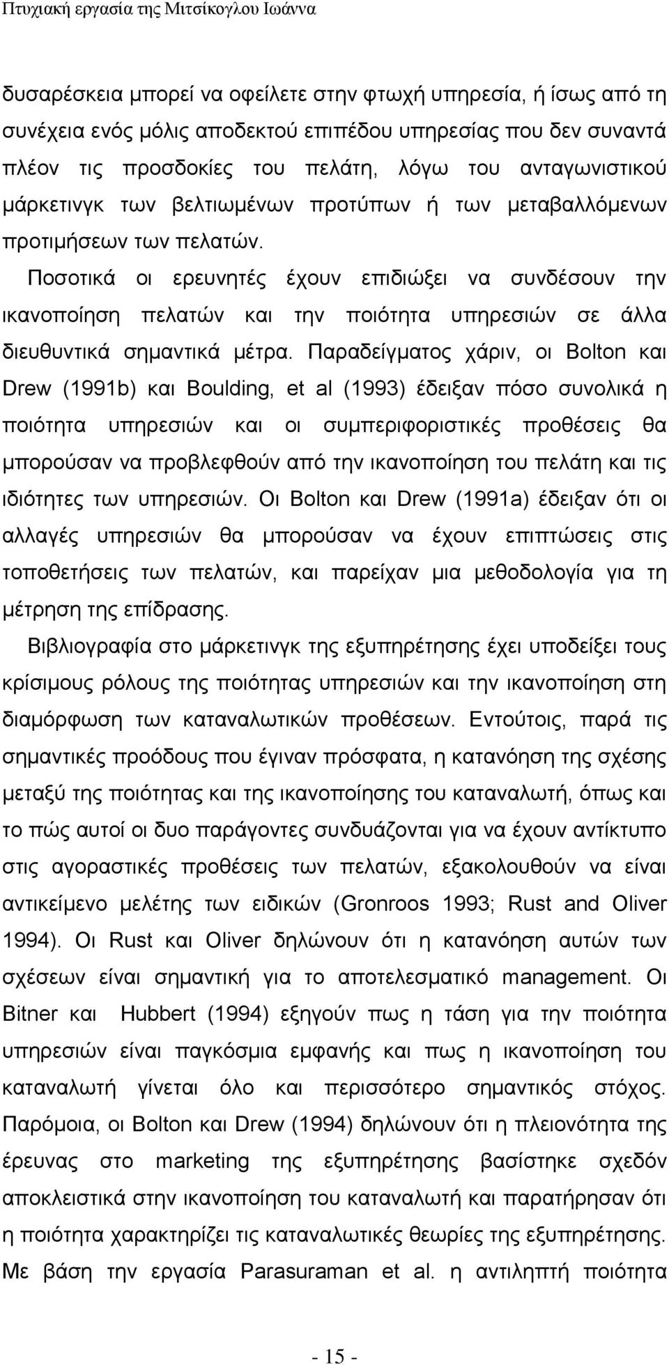 Ποσοτικά οι ερευνητές έχουν επιδιώξει να συνδέσουν την ικανοποίηση πελατών και την ποιότητα υπηρεσιών σε άλλα διευθυντικά σημαντικά μέτρα.