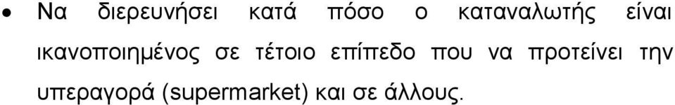 σε τέτοιο επίπεδο που να προτείνει