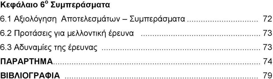 2 Προτάσεις για μελλοντική έρευνα... 73 6.