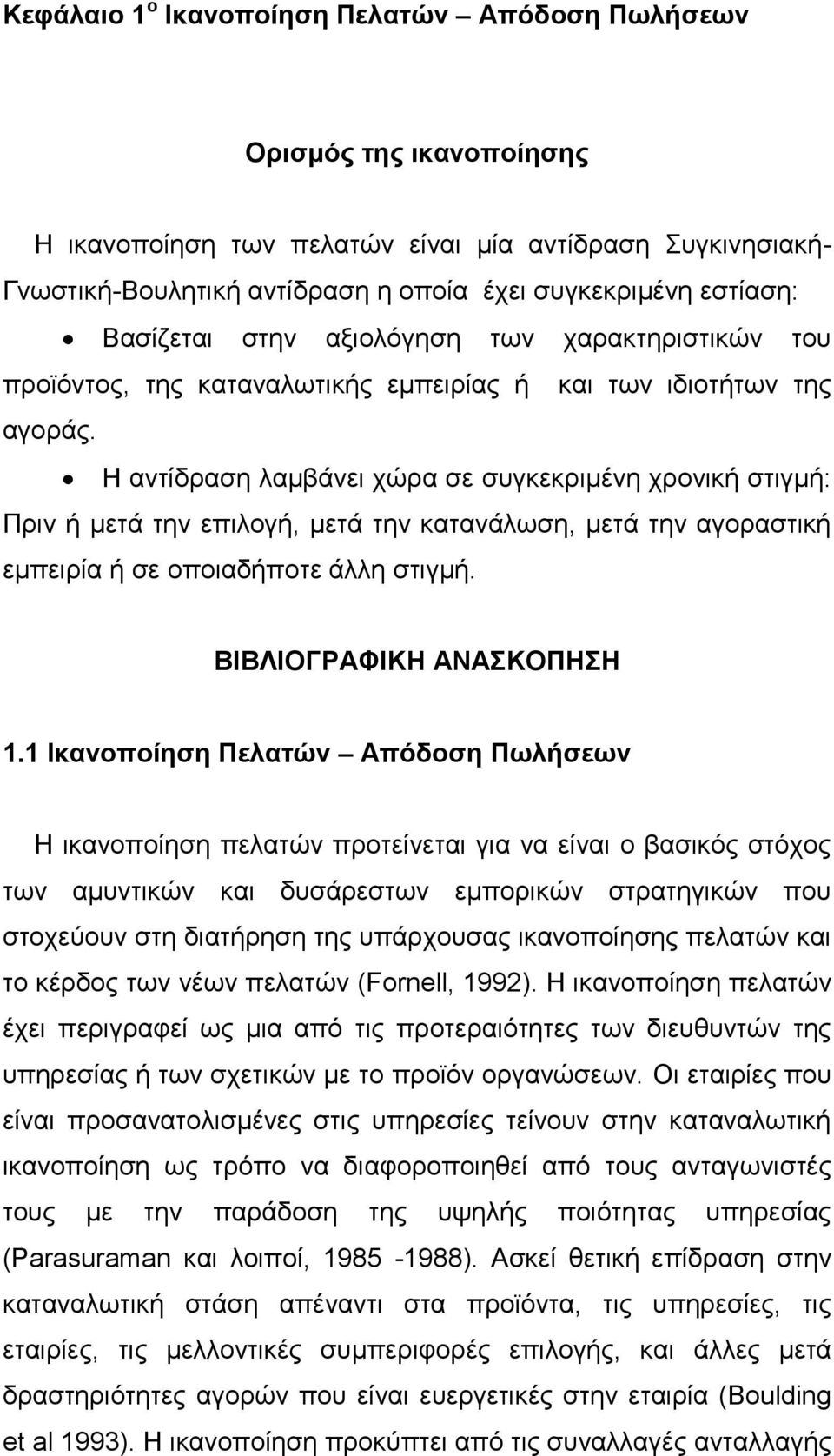 Η αντίδραση λαμβάνει χώρα σε συγκεκριμένη χρονική στιγμή: Πριν ή μετά την επιλογή, μετά την κατανάλωση, μετά την αγοραστική εμπειρία ή σε οποιαδήποτε άλλη στιγμή. ΒΙΒΛΙΟΓΡΑΦΙΚΗ ΑΝΑΣΚΟΠΗΣΗ 1.