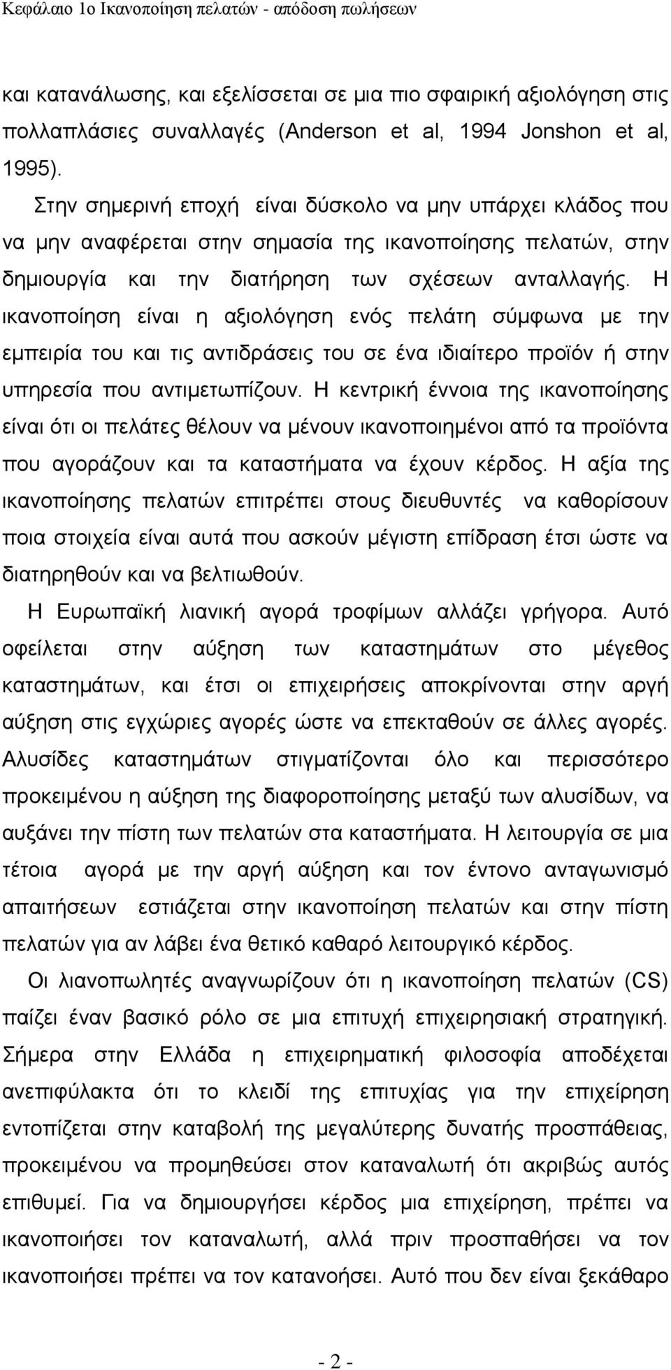 Η ικανοποίηση είναι η αξιολόγηση ενός πελάτη σύμφωνα με την εμπειρία του και τις αντιδράσεις του σε ένα ιδιαίτερο προϊόν ή στην υπηρεσία που αντιμετωπίζουν.