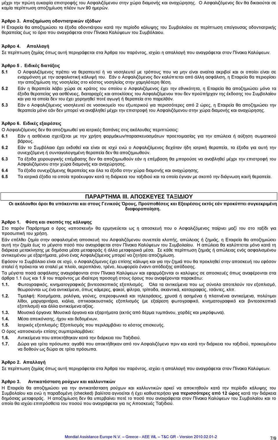 Πίνακα Καλύψεων του Συμβόλαιου. Άρθρο 4. Απαλλαγή Σε περίπτωση ζημίας όπως αυτή περιγράφεται στα Άρθρα του παρόντος, ισχύει η απαλλαγή που αναγράφεται στον Πίνακα Καλύψεων. Άρθρο 5.