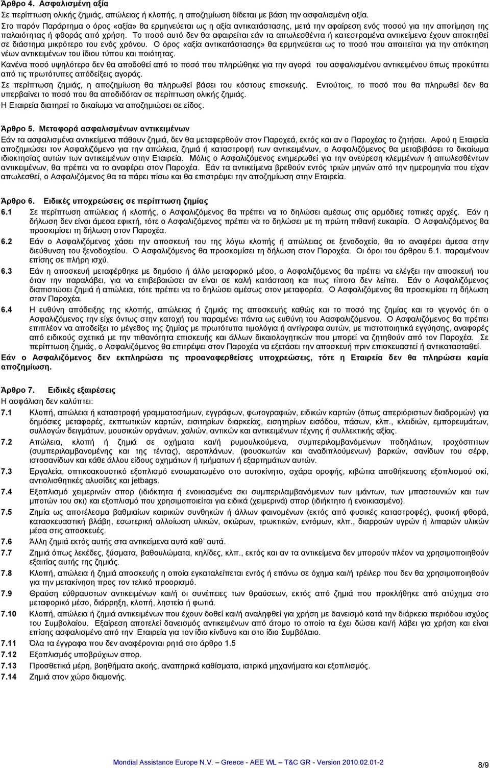 Το ποσό αυτό δεν θα αφαιρείται εάν τα απωλεσθέντα ή κατεστραμένα αντικείμενα έχουν αποκτηθεί σε διάστημα μικρότερο του ενός χρόνου.