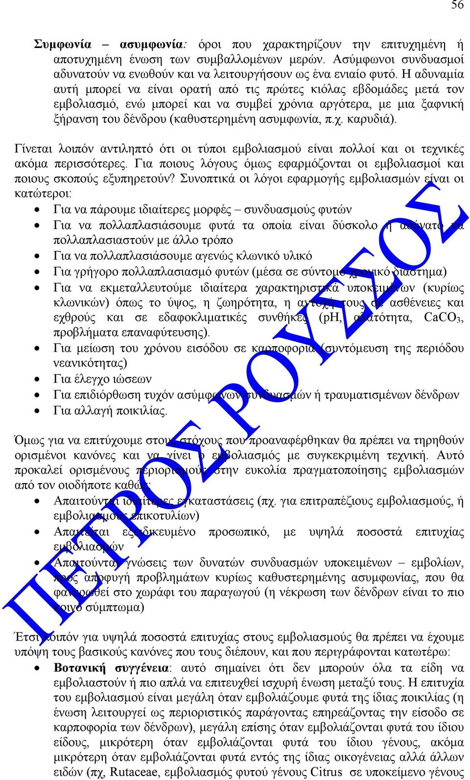 Γίνεται λοιπόν αντιληπτό ότι οι τύποι εµβολιασµού είναι πολλοί και οι τεχνικές ακόµα περισσότερες. Για ποιους λόγους όµως εφαρµόζονται οι εµβολιασµοί και ποιους σκοπούς εξυπηρετούν?