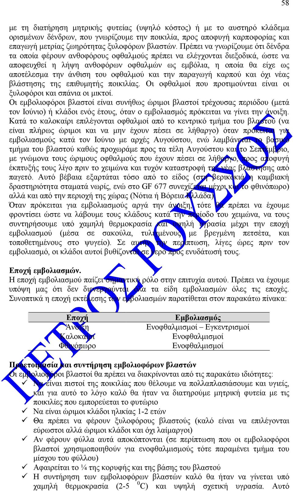 του οφθαλµού και την παραγωγή καρπού και όχι νέας βλάστησης της επιθυµητής ποικιλίας. Οι οφθαλµοί που προτιµούνται είναι οι ξυλοφόροι και σπάνια οι µικτοί.