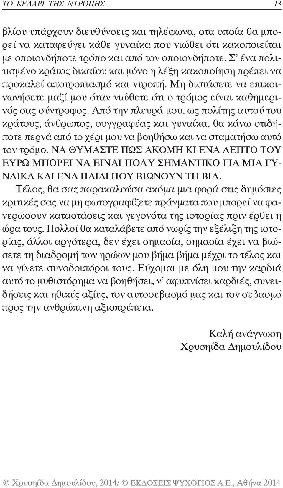 Μη διστάσετε να επικοινωνήσετε μαζί μου όταν νιώθετε ότι ο τρόμος είναι καθημερινός σας σύντροφος.