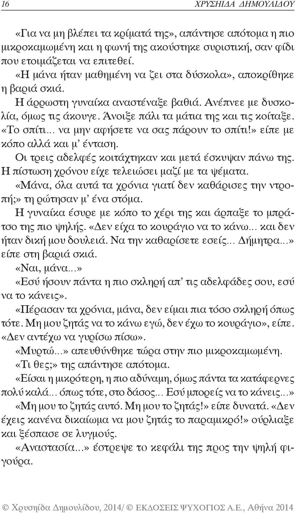 «Το σπίτι να μην αφήσετε να σας πάρουν το σπίτι!» είπε με κόπο αλλά και μ ένταση. Οι τρεις αδελφές κοιτάχτηκαν και μετά έσκυψαν πάνω της. Η πίστωση χρόνου είχε τελειώσει μαζί με τα ψέματα.