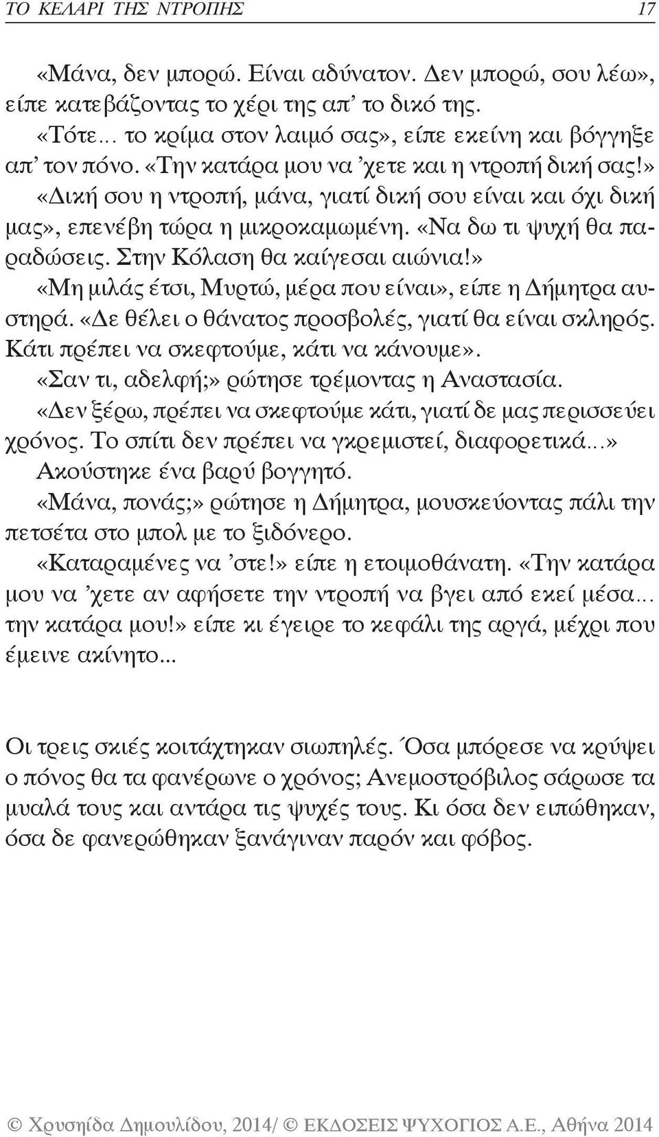 Στην Κόλαση θα καίγεσαι αιώνια!» «Μη μιλάς έτσι, Μυρτώ, μέρα που είναι», είπε η Δήμητρα αυστηρά. «Δε θέλει ο θάνατος προσβολές, γιατί θα είναι σκληρός. Κάτι πρέπει να σκεφτούμε, κάτι να κάνουμε».