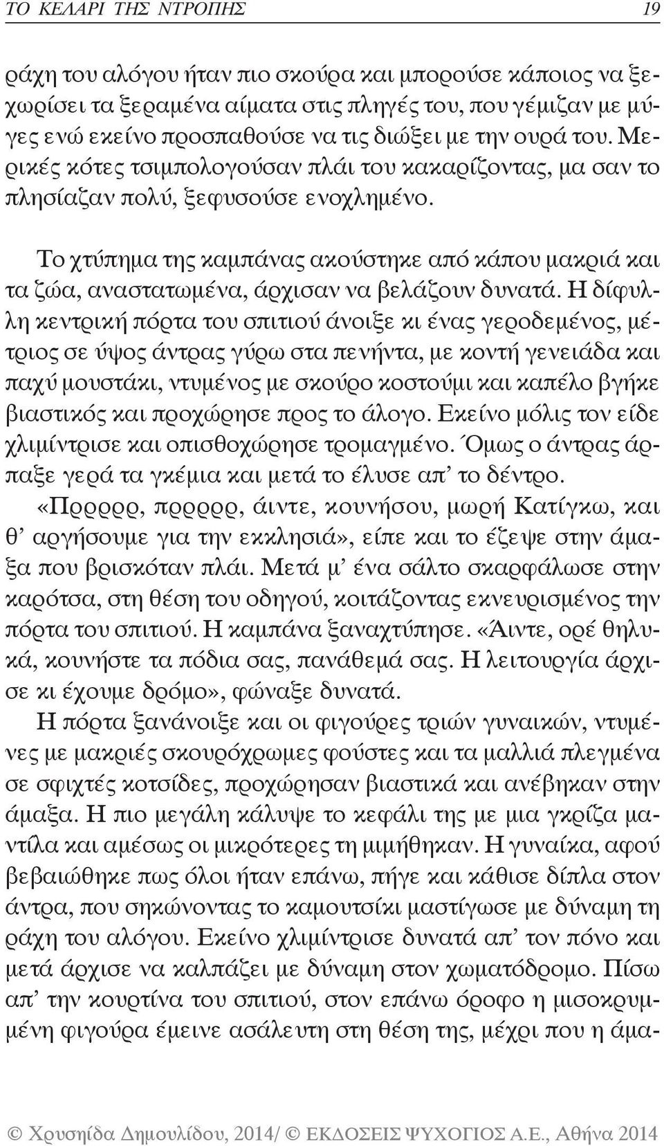 Το χτύπημα της καμπάνας ακούστηκε από κάπου μακριά και τα ζώα, αναστατωμένα, άρχισαν να βελάζουν δυνατά.