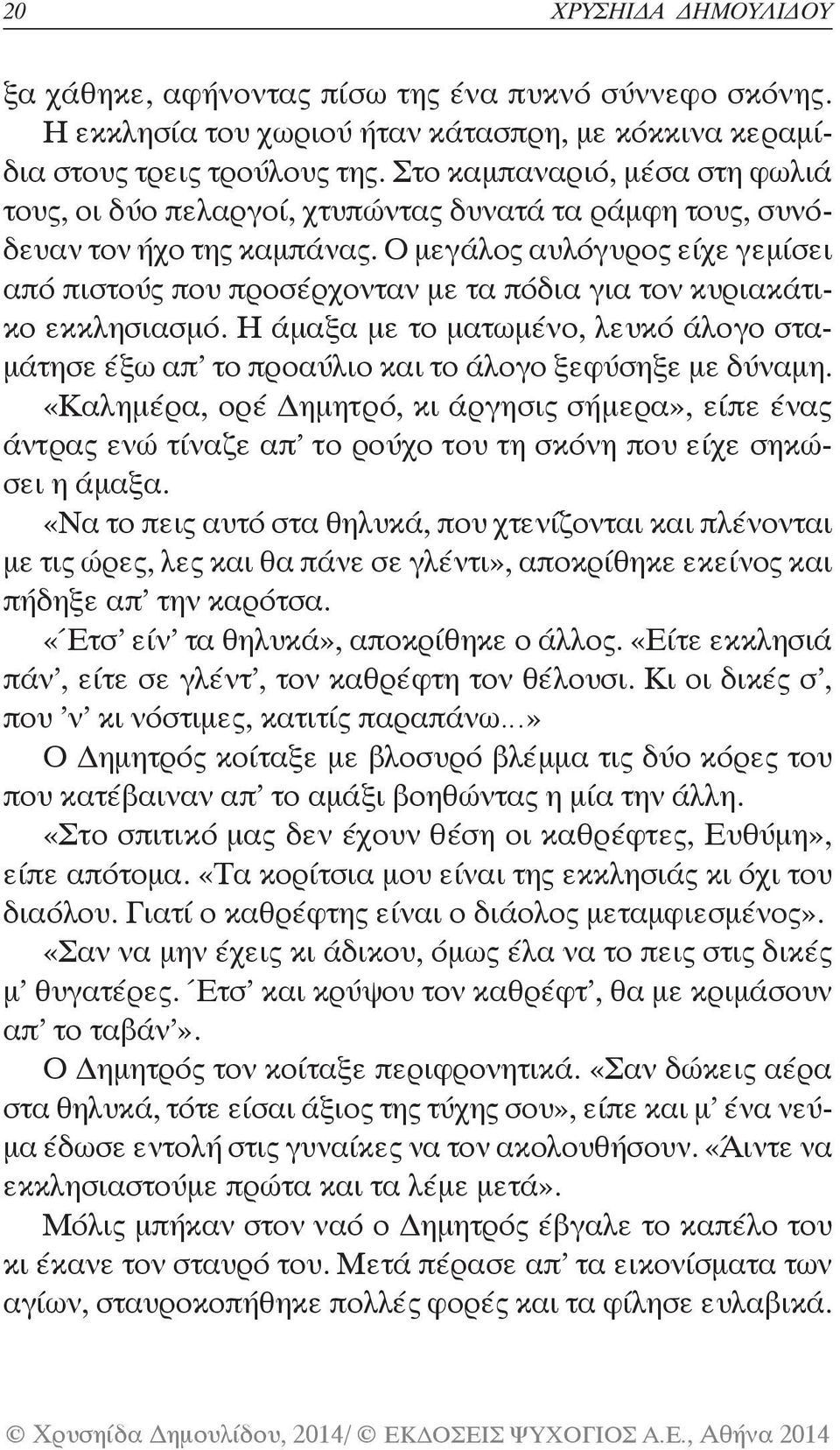 Ο μεγάλος αυλόγυρος είχε γεμίσει από πιστούς που προσέρχονταν με τα πόδια για τον κυριακάτικο εκκλησιασμό.