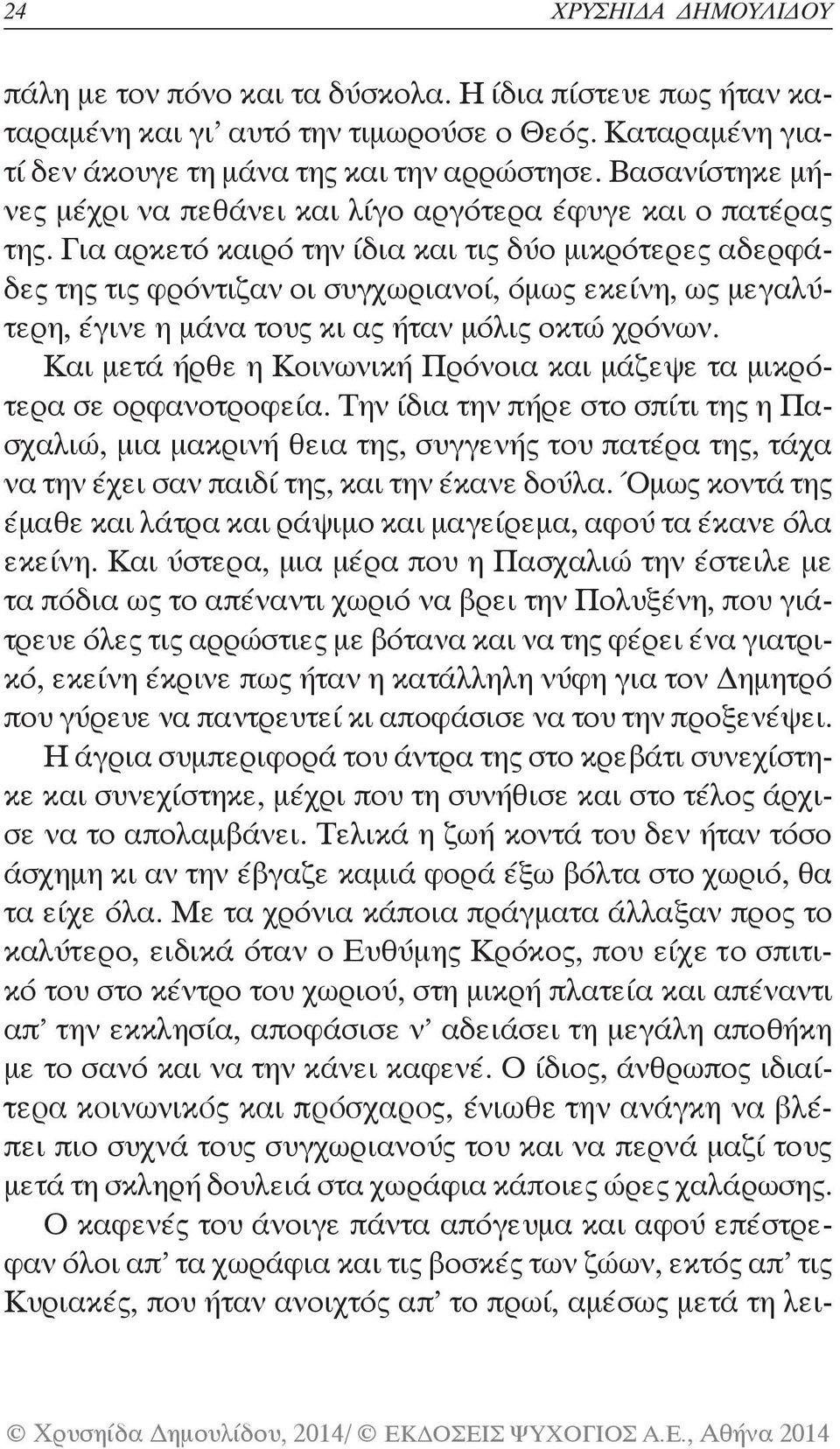 Για αρκετό καιρό την ίδια και τις δύο μικρότερες αδερφάδες της τις φρόντιζαν οι συγχωριανοί, όμως εκείνη, ως μεγαλύτερη, έγινε η μάνα τους κι ας ήταν μόλις οκτώ χρόνων.