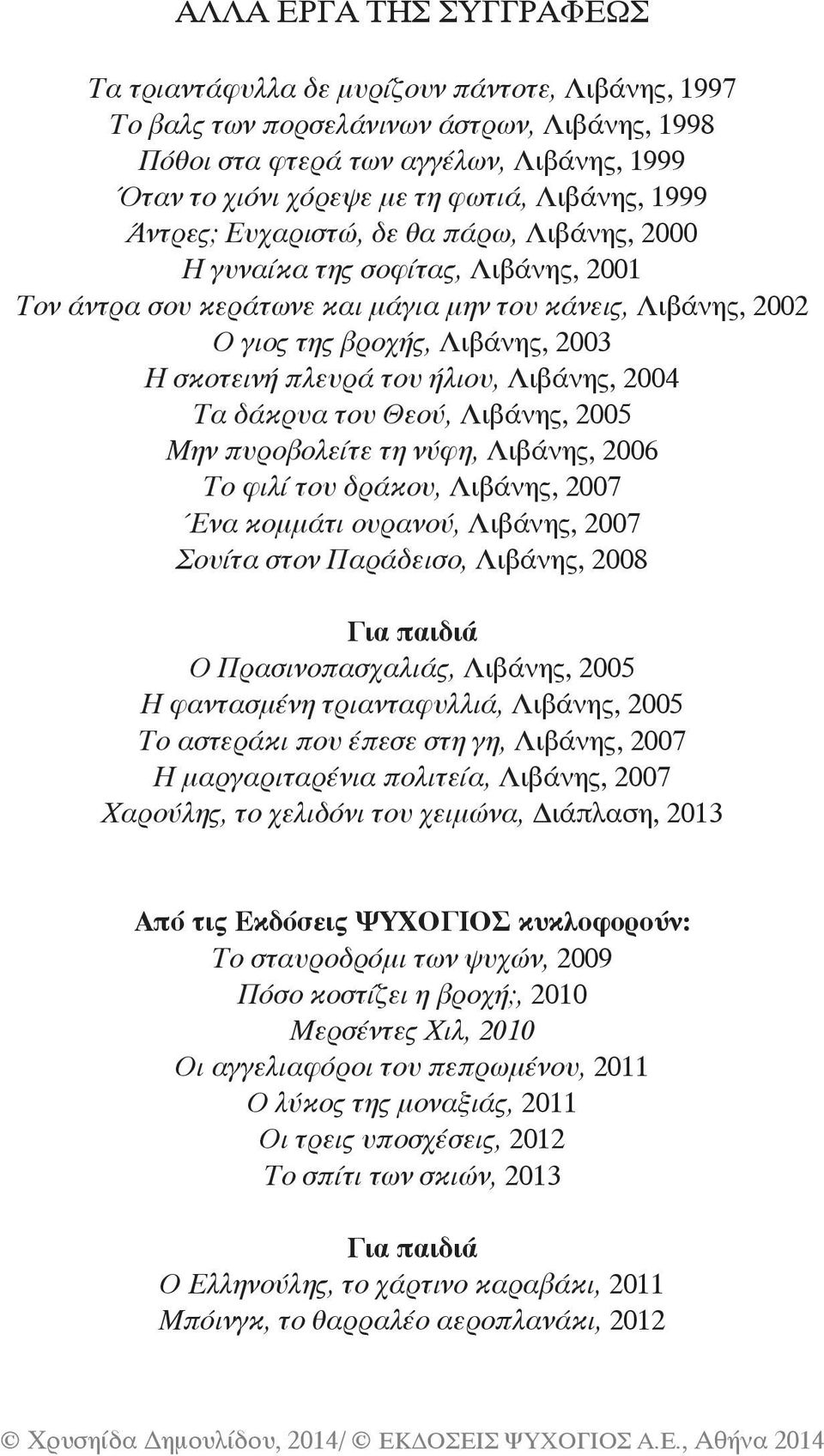 σκοτεινή πλευρά του ήλιου, Λιβάνης, 2004 Τα δάκρυα του Θεού, Λιβάνης, 2005 Μην πυροβολείτε τη νύφη, Λιβάνης, 2006 Το φιλί του δράκου, Λιβάνης, 2007 Ένα κομμάτι ουρανού, Λιβάνης, 2007 Σουίτα στον