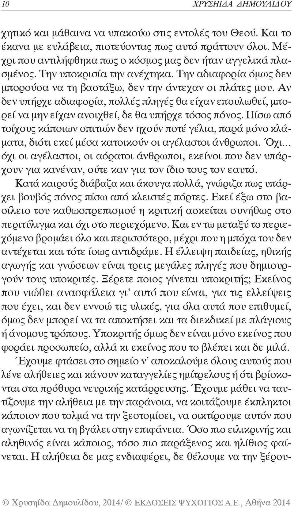 Αν δεν υπήρχε αδιαφορία, πολλές πληγές θα είχαν επουλωθεί, μπορεί να μην είχαν ανοιχθεί, δε θα υπήρχε τόσος πόνος.