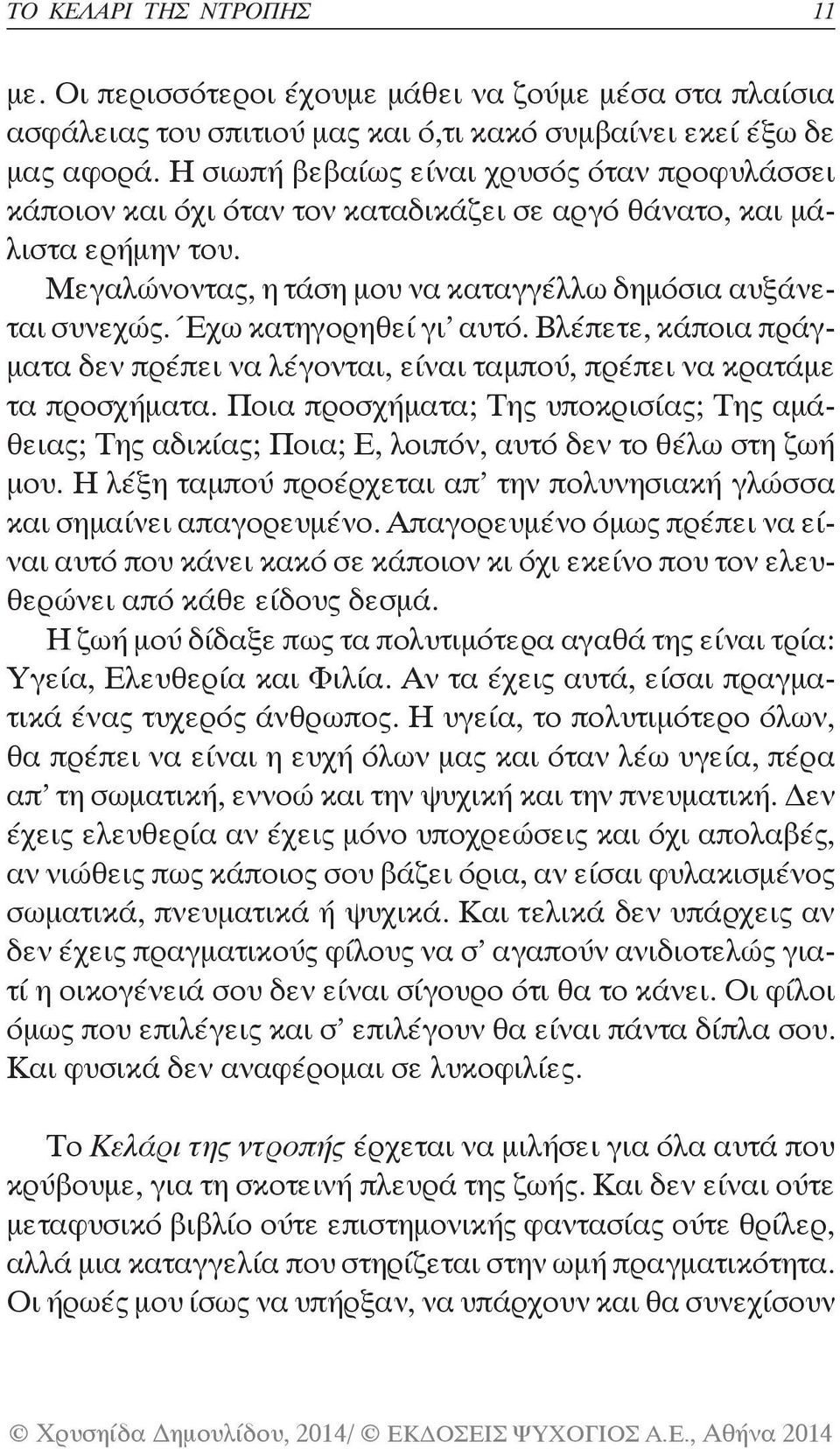 Έχω κατηγορηθεί γι αυτό. Βλέπετε, κάποια πράγματα δεν πρέπει να λέγονται, είναι ταμπού, πρέπει να κρατάμε τα προσχήματα.