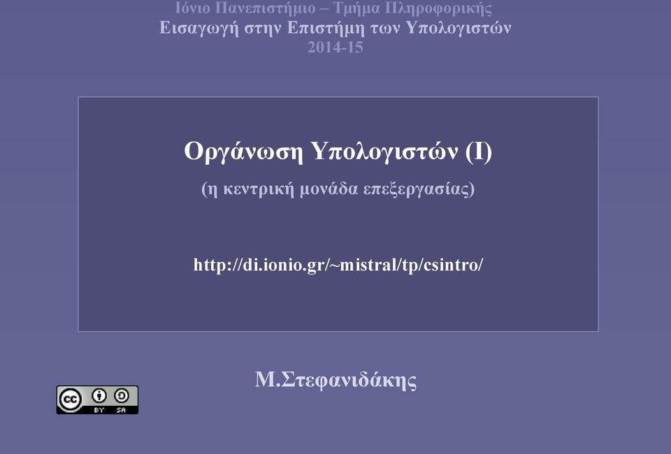 Υπολογιστών (Ι) (η κεντρική μονάδα επεξεργασίας)