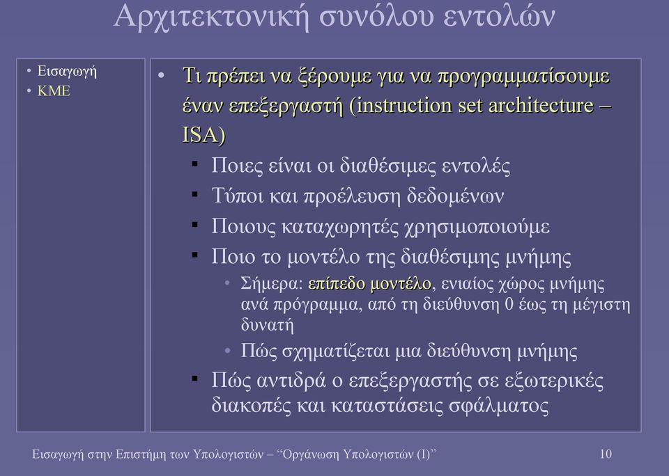 Σήμερα: επίπεδο μοντέλο, ενιαίος χώρος μνήμης ανά πρόγραμμα, από τη διεύθυνση 0 έως τη μέγιστη δυνατή Πώς σχηματίζεται μια διεύθυνση