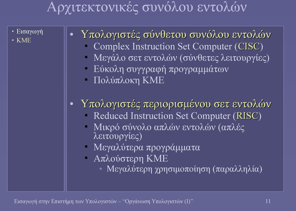 εντολών Reduced Instruction Set Computer (RISC) Μικρό σύνολο απλών εντολών (απλές λειτουργίες) Μεγαλύτερα