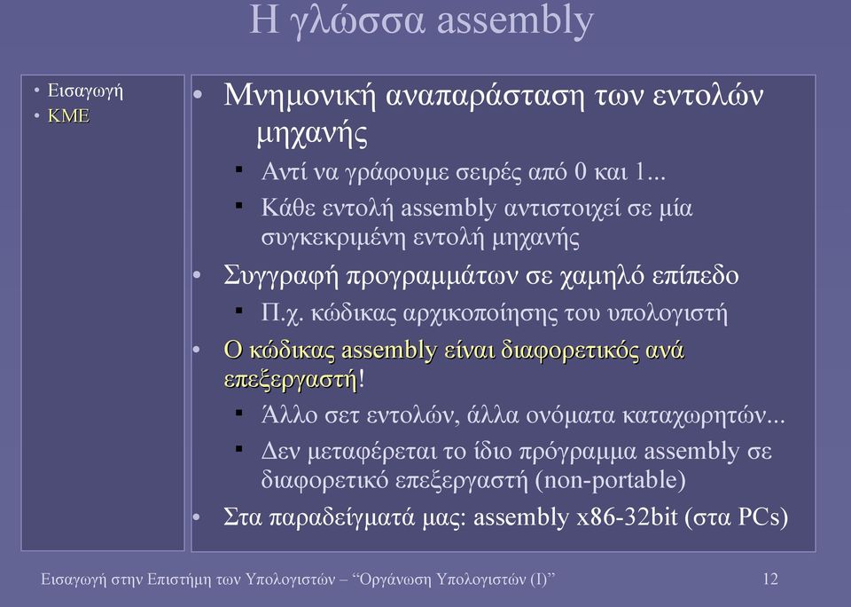 Άλλο σετ εντολών, άλλα ονόματα καταχωρητών.