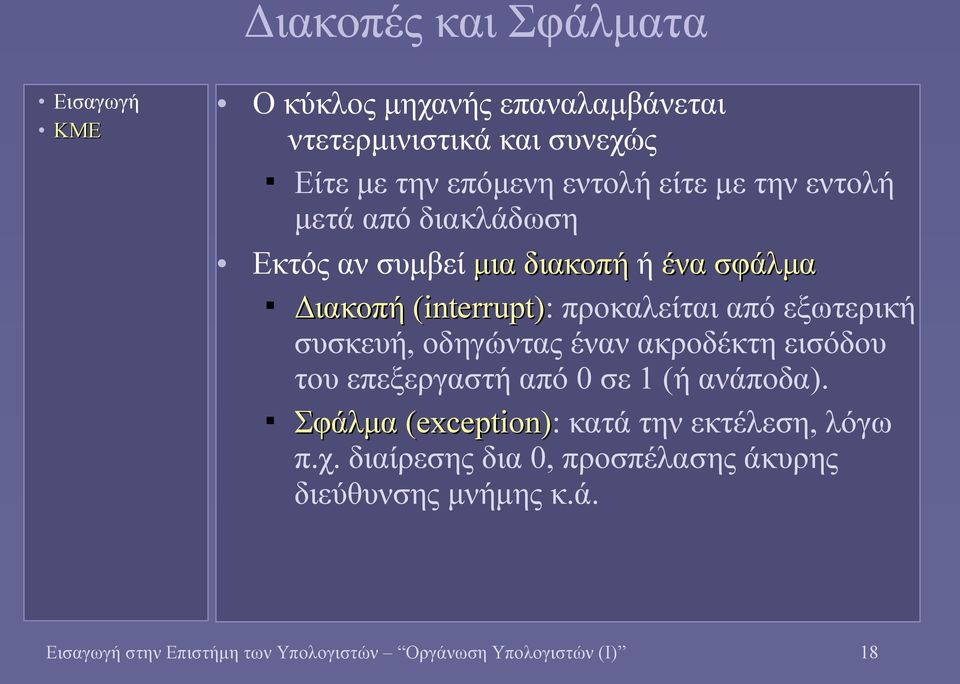 οδηγώντας έναν ακροδέκτη εισόδου του επεξεργαστή από 0 σε 1 (ή ανάποδα). Σφάλμα (exception): κατά την εκτέλεση, λόγω π.χ.