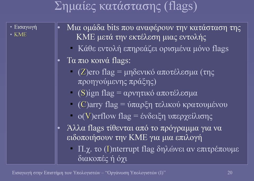 (C)arry flag = ύπαρξη τελικού κρατουμένου ο(v)erflow flag = ένδειξη υπερχείλισης Άλλα flags τίθενται από το πρόγραμμα για να ειδοποιήσουν
