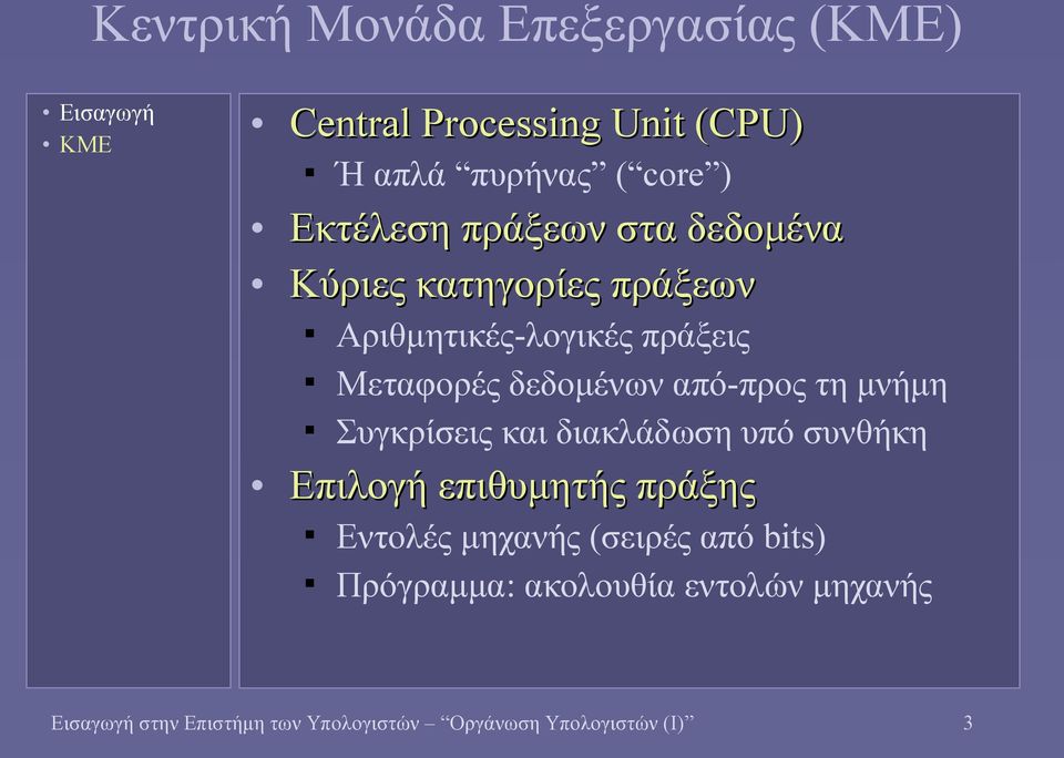 από-προς τη μνήμη Συγκρίσεις και διακλάδωση υπό συνθήκη Επιλογή επιθυμητής πράξης Εντολές μηχανής