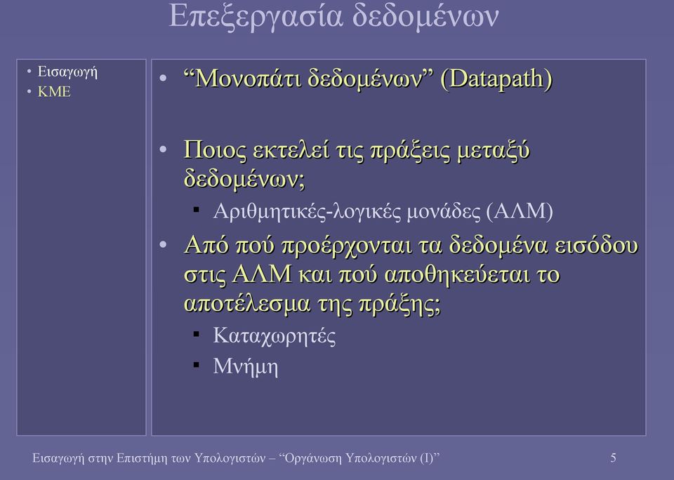δεδομένα εισόδου στις ΑΛΜ και πού αποθηκεύεται το αποτέλεσμα της πράξης;