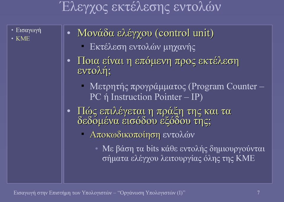 της και τα δεδομένα εισόδου εξόδου της; Αποκωδικοποίηση εντολών Με βάση τα bits κάθε εντολής δημιουργούνται