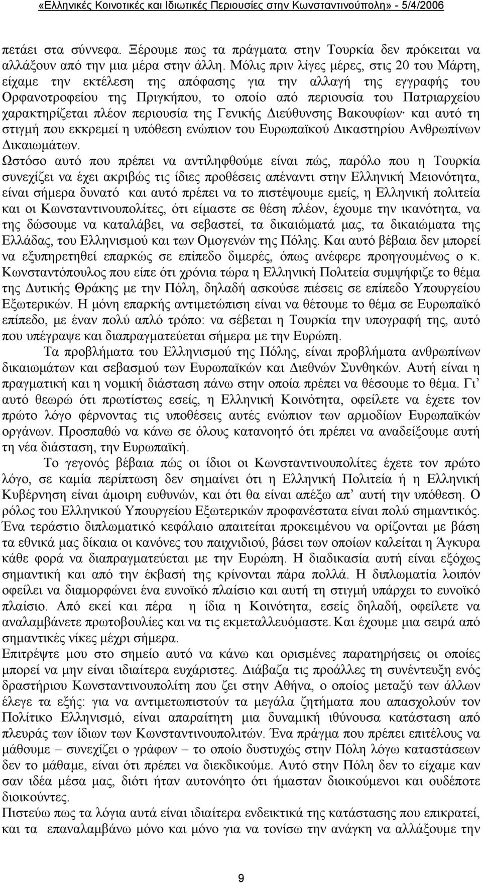 περιουσία της Γενικής Διεύθυνσης Βακουφίων και αυτό τη στιγμή που εκκρεμεί η υπόθεση ενώπιον του Ευρωπαϊκού Δικαστηρίου Ανθρωπίνων Δικαιωμάτων.