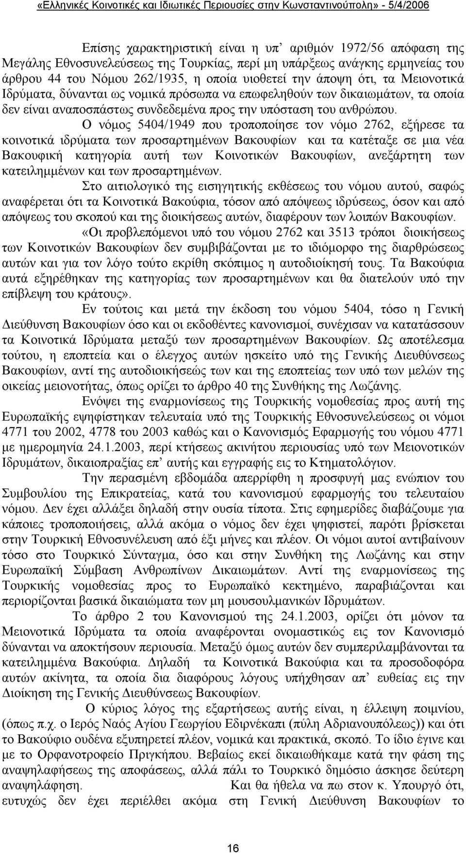 Ο νόμος 5404/1949 που τροποποίησε τον νόμο 2762, εξήρεσε τα κοινοτικά ιδρύματα των προσαρτημένων Βακουφίων και τα κατέταξε σε μια νέα Βακουφική κατηγορία αυτή των Κοινοτικών Βακουφίων, ανεξάρτητη των