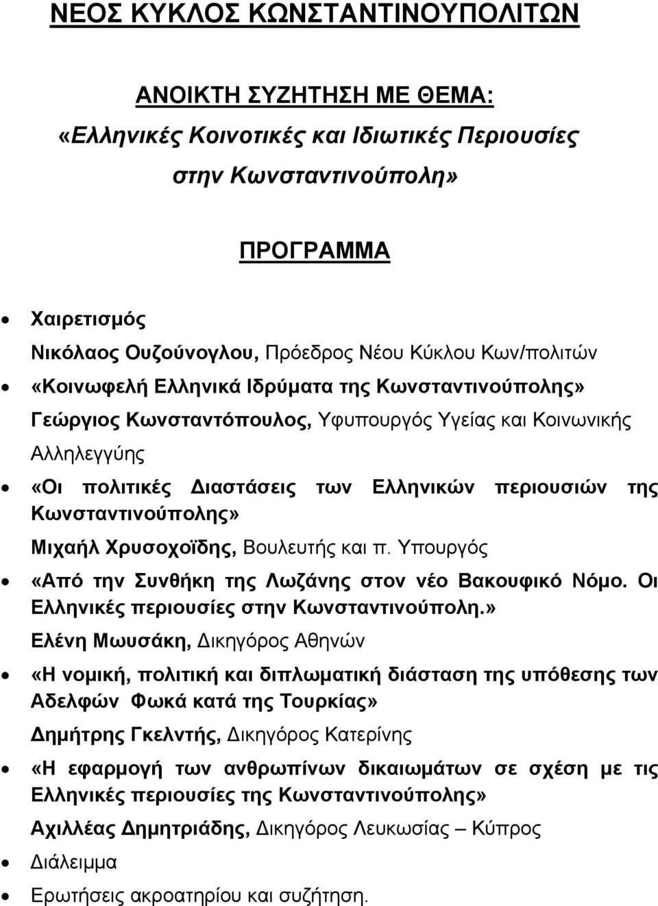 Κωνσταντινούπολης» Μιχαήλ Χρυσοχοϊδης, Βουλευτής και π. Υπουργός «Από την Συνθήκη της Λωζάνης στον νέο Βακουφικό Νόμο. Οι Ελληνικές περιουσίες στην Κωνσταντινούπολη.