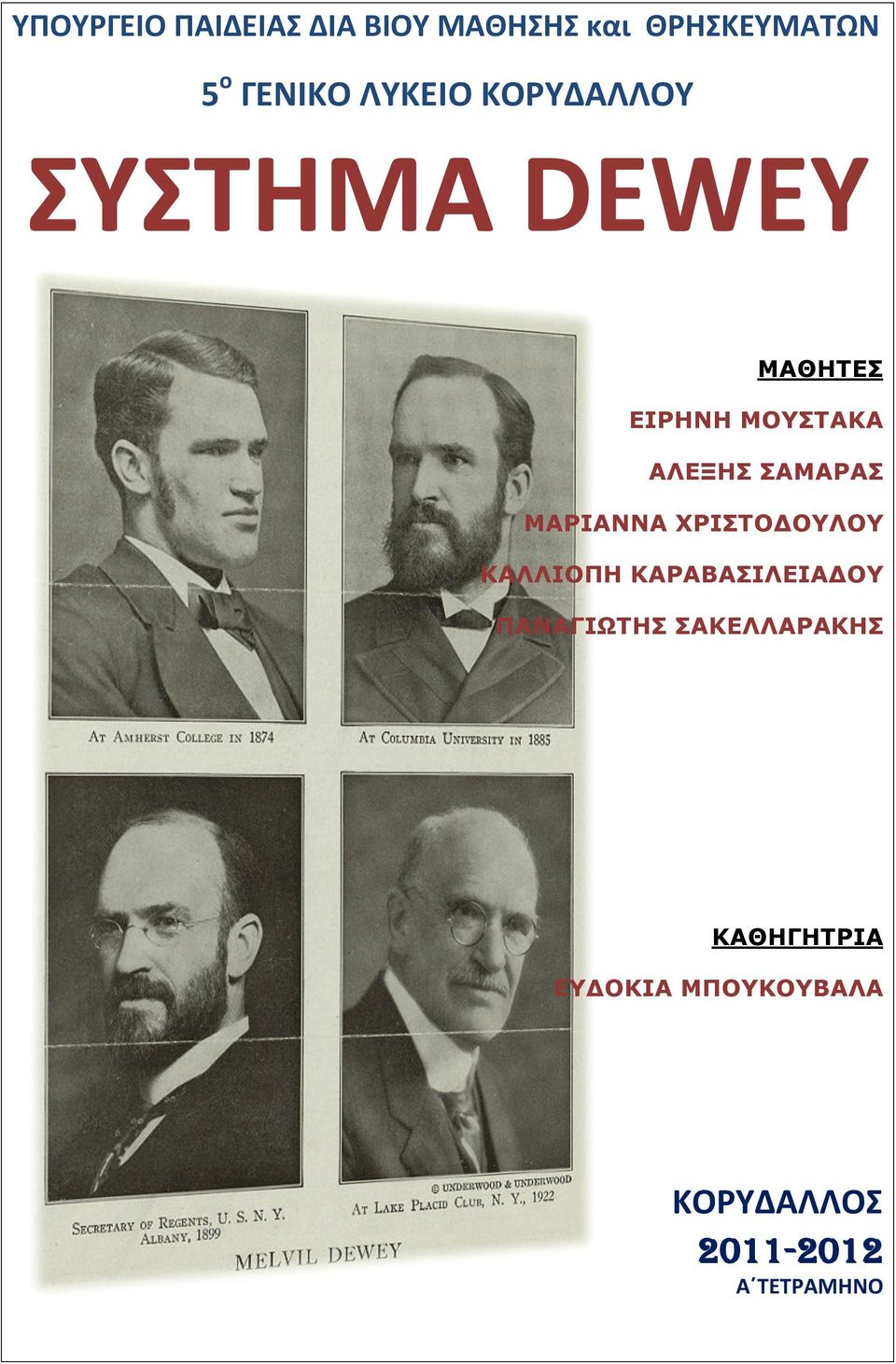 ΣΑΜΑΡΑΣ ΜΑΡΙΑΝΝΑ ΧΡΙΣΤΟΔΟΥΛΟΥ ΚΑΛΛΙΟΠΗ ΚΑΡΑΒΑΣΙΛΕΙΑΔΟΥ ΠΑΝΑΓΙΩΤΗΣ