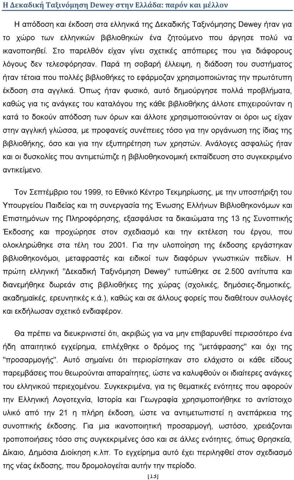 Παρά τη σοβαρή έλλειψη, η διάδοση του συστήματος ήταν τέτοια που πολλές βιβλιοθήκες το εφάρμοζαν χρησιμοποιώντας την πρωτότυπη έκδοση στα αγγλικά.