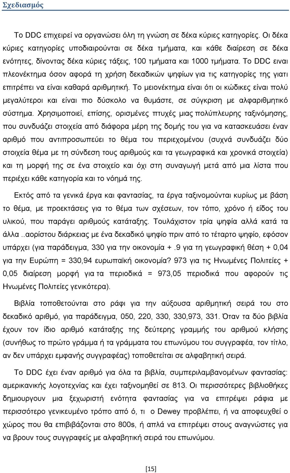 Το DDC ειναι πλεονέκτημα όσον αφορά τη χρήση δεκαδικών ψηφίων για τις κατηγορίες της γιατι επιτρέπει να είναι καθαρά αριθμητική.