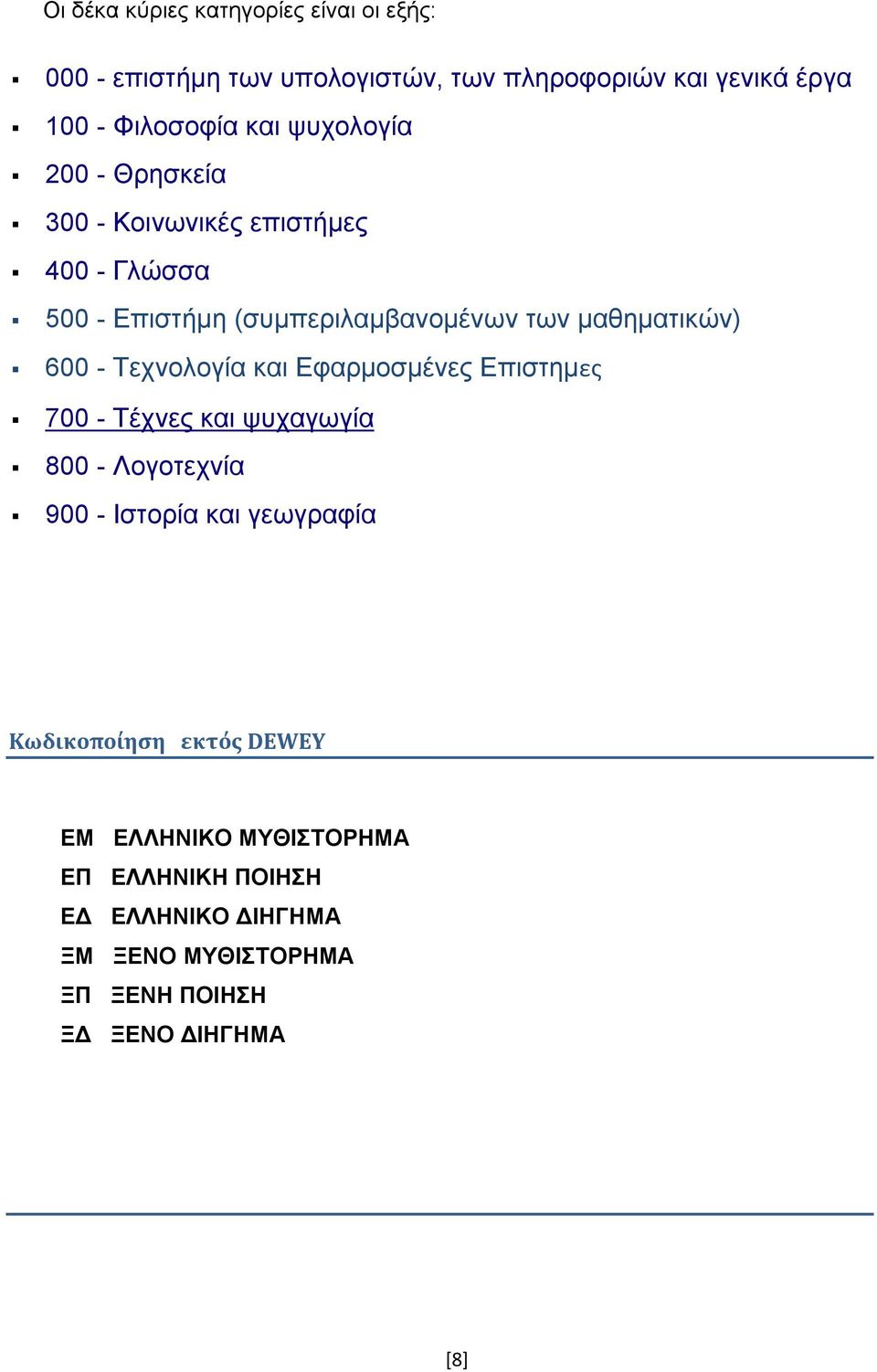 Τεχνολογία και Εφαρμοσμένες Επιστημες 700 - Τέχνες και ψυχαγωγία 800 - Λογοτεχνία 900 - Ιστορία και γεωγραφία Κωδικοποίηση