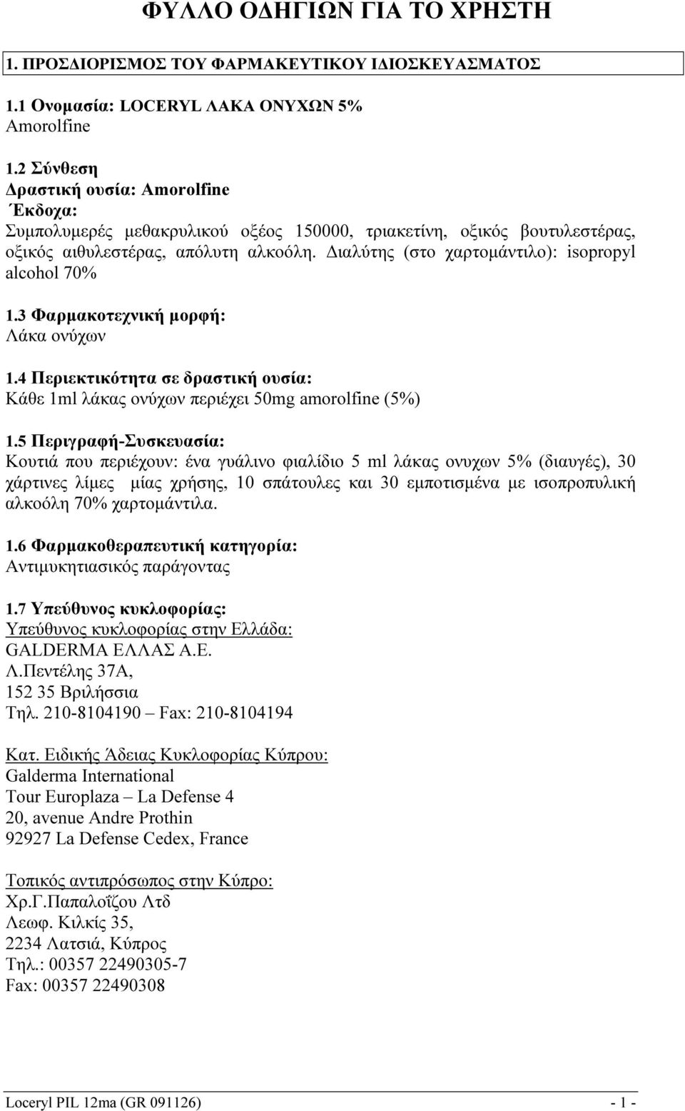 Διαλύτης (στο χαρτομάντιλο): isopropyl alcohol 70% 1.3 Φαρμακοτεχνική μορφή: Λάκα ονύχων 1.4 Περιεκτικότητα σε δραστική ουσία: Κάθε 1ml λάκας ονύχων περιέχει 50mg amorolfine (5%) 1.