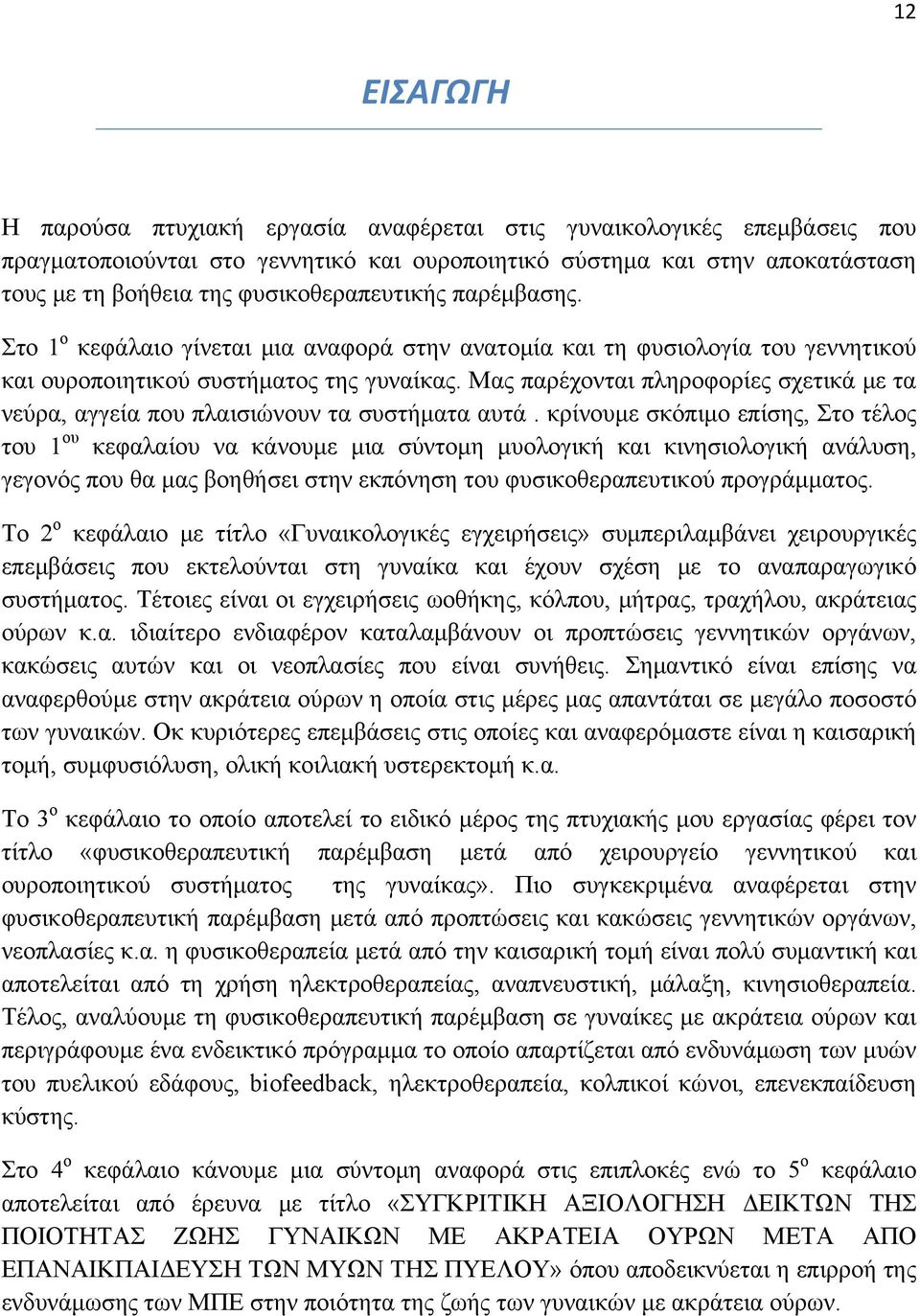 Μας παρέχονται πληροφορίες σχετικά με τα νεύρα, αγγεία που πλαισιώνουν τα συστήματα αυτά.