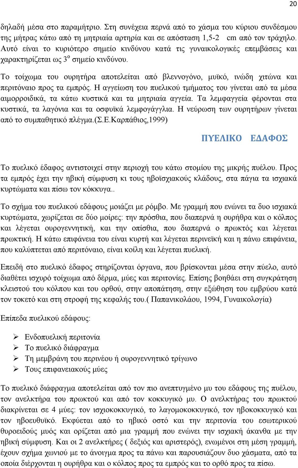 Το τοίχωμα του ουρητήρα αποτελείται από βλεννογόνο, μυϊκό, ινώδη χιτώνα και περιτόναιο προς τα εμπρός.