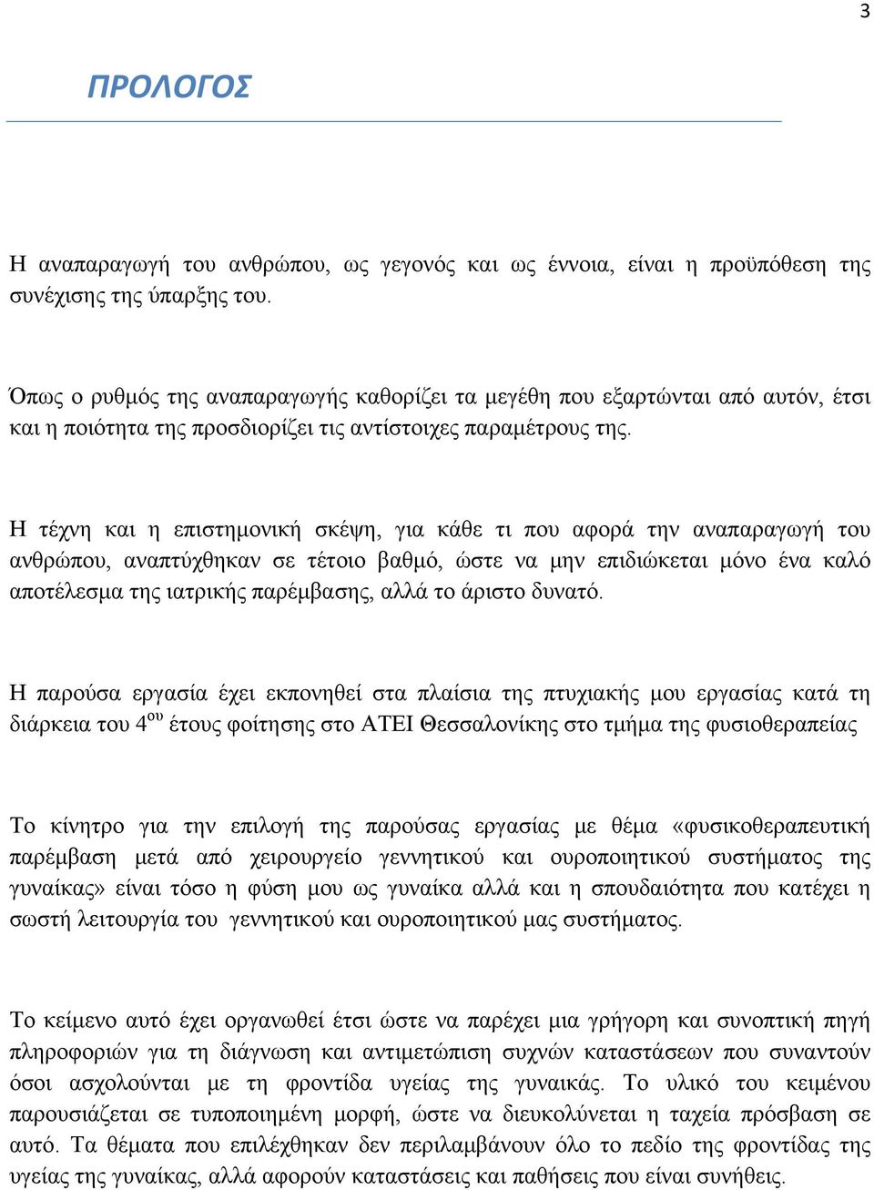 Η τέχνη και η επιστημονική σκέψη, για κάθε τι που αφορά την αναπαραγωγή του ανθρώπου, αναπτύχθηκαν σε τέτοιο βαθμό, ώστε να μην επιδιώκεται μόνο ένα καλό αποτέλεσμα της ιατρικής παρέμβασης, αλλά το