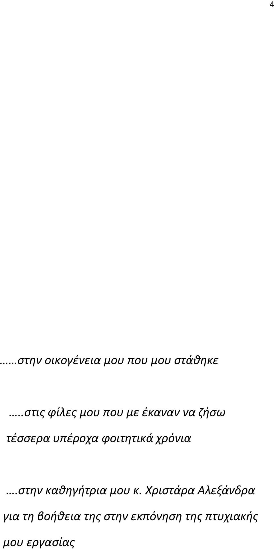 υπέροχα φοιτητικά χρόνια.στην καθηγήτρια μου κ.