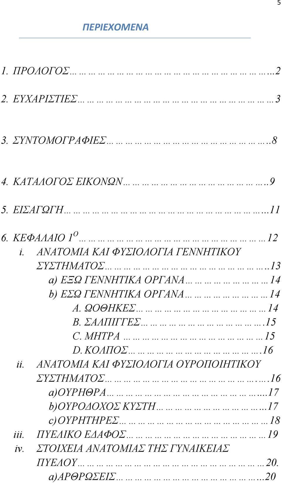 .13 a) ΕΞΩ ΓΕΝΝΗΤΙΚΑ ΟΡΓΑΝΑ 14 b) ΕΣΩ ΓΕΝΝΗΤΙΚΑ ΟΡΓΑΝΑ 14 A. ΩΟΘΗΚΕΣ 14 B. ΣΑΛΠΙΓΓΕΣ.15 C. ΜΗΤΡΑ 15 D. ΚΟΛΠΟΣ.16 ii.