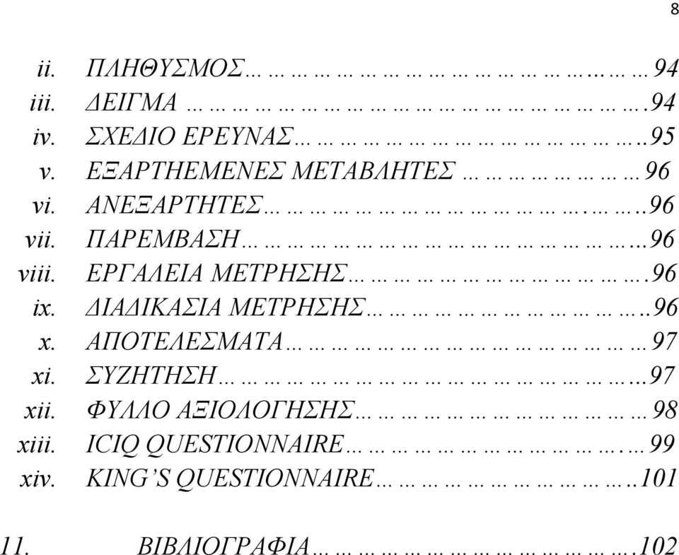 ΕΡΓΑΛΕΙΑ ΜΕΤΡΗΣΗΣ.96 ix. ΔΙΑΔΙΚΑΣΙΑ ΜΕΤΡΗΣΗΣ..96 x. ΑΠΟΤΕΛΕΣΜΑΤΑ 97 xi. ΣΥΖΗΤΗΣΗ.