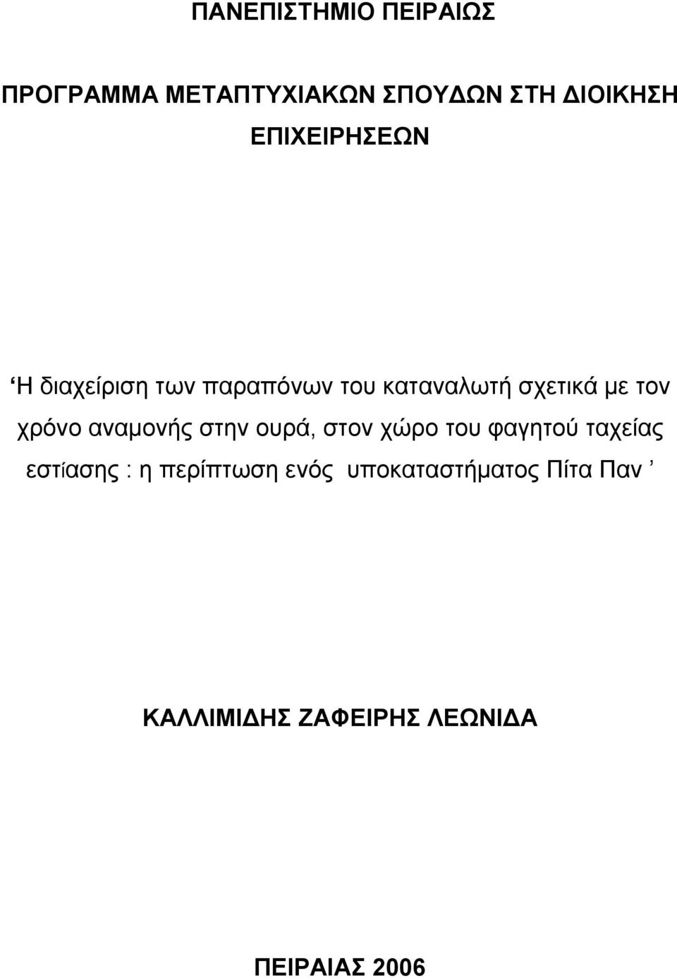 χρόνο αναμονής στην ουρά, στον χώρο του φαγητού ταχείας εστίασης : η