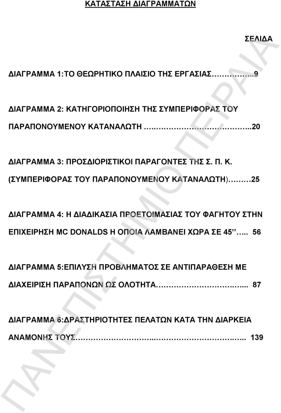 Π. Κ. (ΣΥΜΠΕΡΙΦΟΡΑΣ ΤΟΥ ΠΑΡΑΠΟΝΟΥΜΕΝΟΥ ΚΑΤΑΝΑΛΩΤΗ) 25 ΔΙΑΓΡΑΜΜΑ 4: Η ΔΙΑΔΙΚΑΣΙΑ ΠΡΟΕΤΟΙΜΑΣΙΑΣ ΤΟΥ ΦΑΓΗΤΟΥ ΣΤΗΝ ΕΠΙΧΕΙΡΗΣΗ MC DONALDS Η