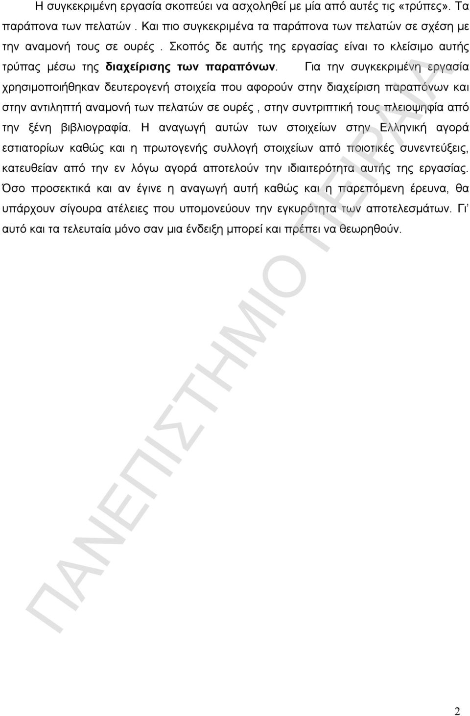 Για την συγκεκριμένη εργασία χρησιμοποιήθηκαν δευτερογενή στοιχεία που αφορούν στην διαχείριση παραπόνων και στην αντιληπτή αναμονή των πελατών σε ουρές, στην συντριπτική τους πλειοψηφία από την ξένη