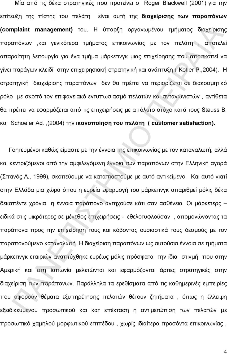 παράγων κλειδί στην επιχειρησιακή στρατηγική και ανάπτυξη ( Kotler P.,2004).