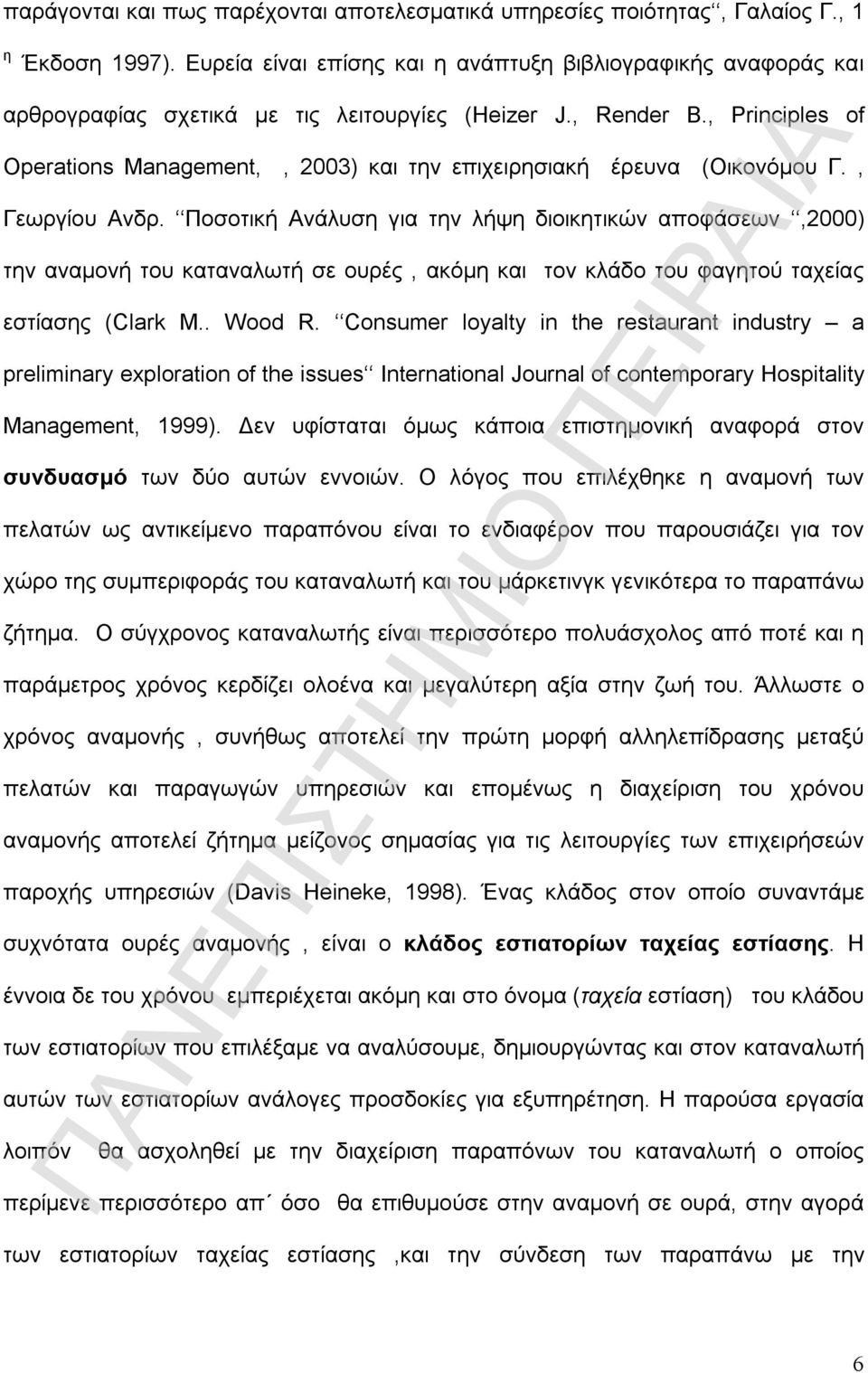 , Principles of Operations Management,, 2003) και την επιχειρησιακή έρευνα (Οικονόμου Γ., Γεωργίου Ανδρ.