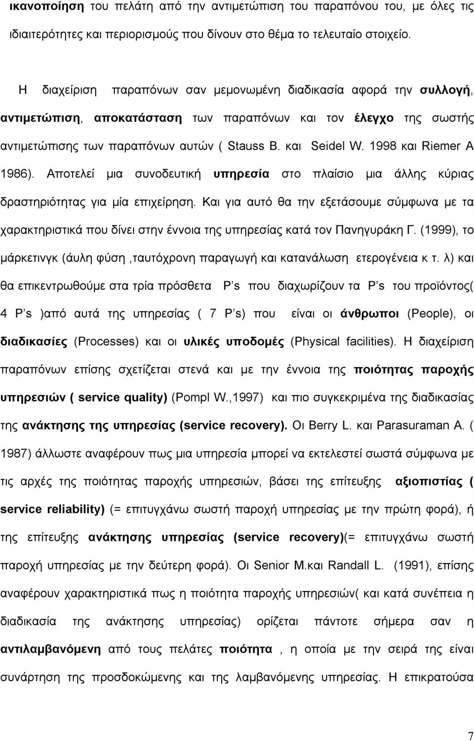 1998 και Riemer Α 1986). Αποτελεί μια συνοδευτική υπηρεσία στο πλαίσιο μια άλλης κύριας δραστηριότητας για μία επιχείρηση.