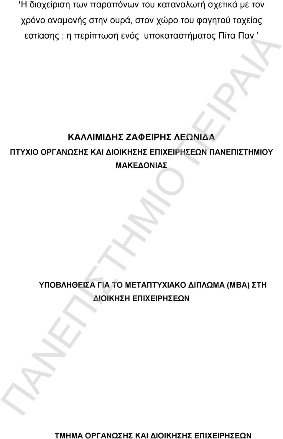 ΛΕΩΝΙΔΑ ΠΤΥΧΙΟ ΟΡΓΑΝΩΣΗΣ ΚΑΙ ΔΙΟΙΚΗΣΗΣ ΕΠΙΧΕΙΡΗΣΕΩΝ ΠΑΝΕΠΙΣΤΗΜΙΟΥ ΜΑΚΕΔΟΝΙΑΣ ΥΠΟΒΛΗΘΕΙΣΑ ΓΙΑ