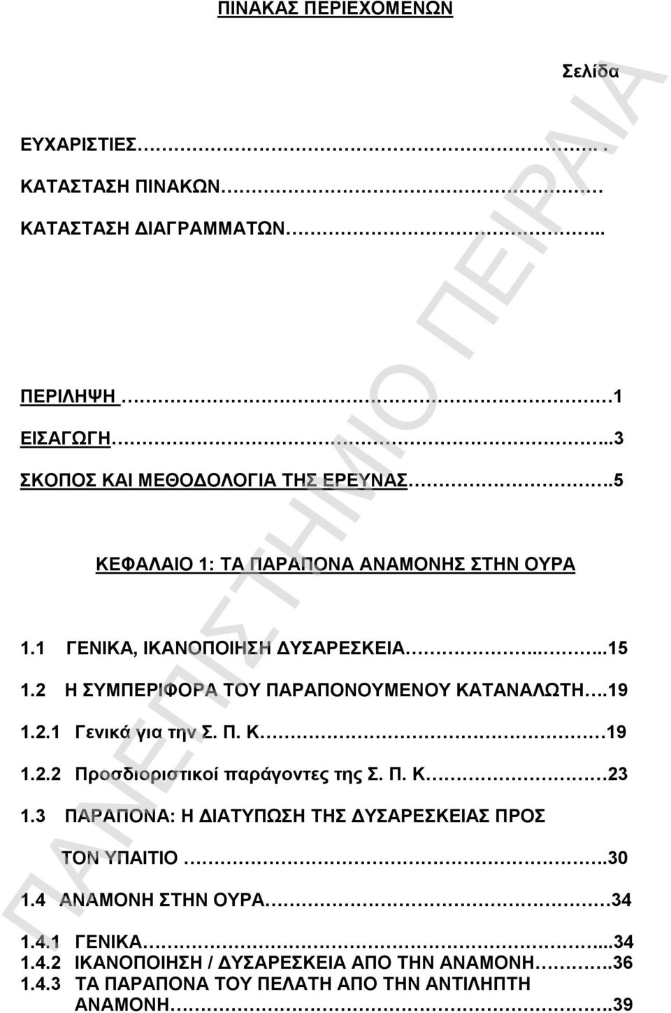 Π. Κ 19 1.2.2 Προσδιοριστικοί παράγοντες της Σ. Π. Κ 23 1.3 ΠΑΡΑΠΟΝΑ: Η ΔΙΑΤΥΠΩΣΗ ΤΗΣ ΔΥΣΑΡΕΣΚΕΙΑΣ ΠΡΟΣ ΤΟΝ ΥΠΑΙΤΙΟ.30 1.