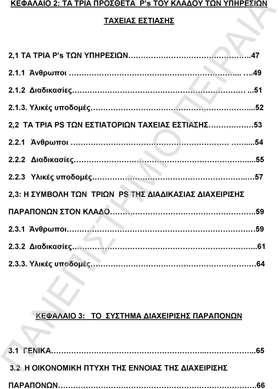 . 57 2,3: Η ΣΥΜΒΟΛΗ ΤΩΝ ΤΡΙΩΝ PS ΤΗΣ ΔΙΑΔΙΚΑΣΙΑΣ ΔΙΑΧΕΙΡΙΣΗΣ ΠΑΡΑΠΟΝΩΝ ΣΤΟΝ ΚΛΑΔΟ.59 2.3.1 Άνθρωποι 59 2.3.2 Διαδικασίες..61 2.3.3. Υλικές υποδομές 64 ΚΕΦΑΛΑΙΟ 3: ΤΟ ΣΥΣΤΗΜΑ ΔΙΑΧΕΙΡΙΣΗΣ ΠΑΡΑΠΟΝΩΝ 3.